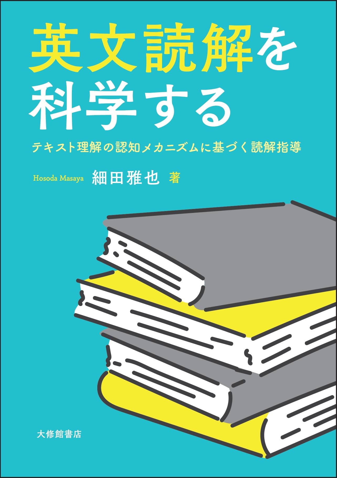 英文読解を科学する―テキスト理解の認知メカニズムに基づく読解